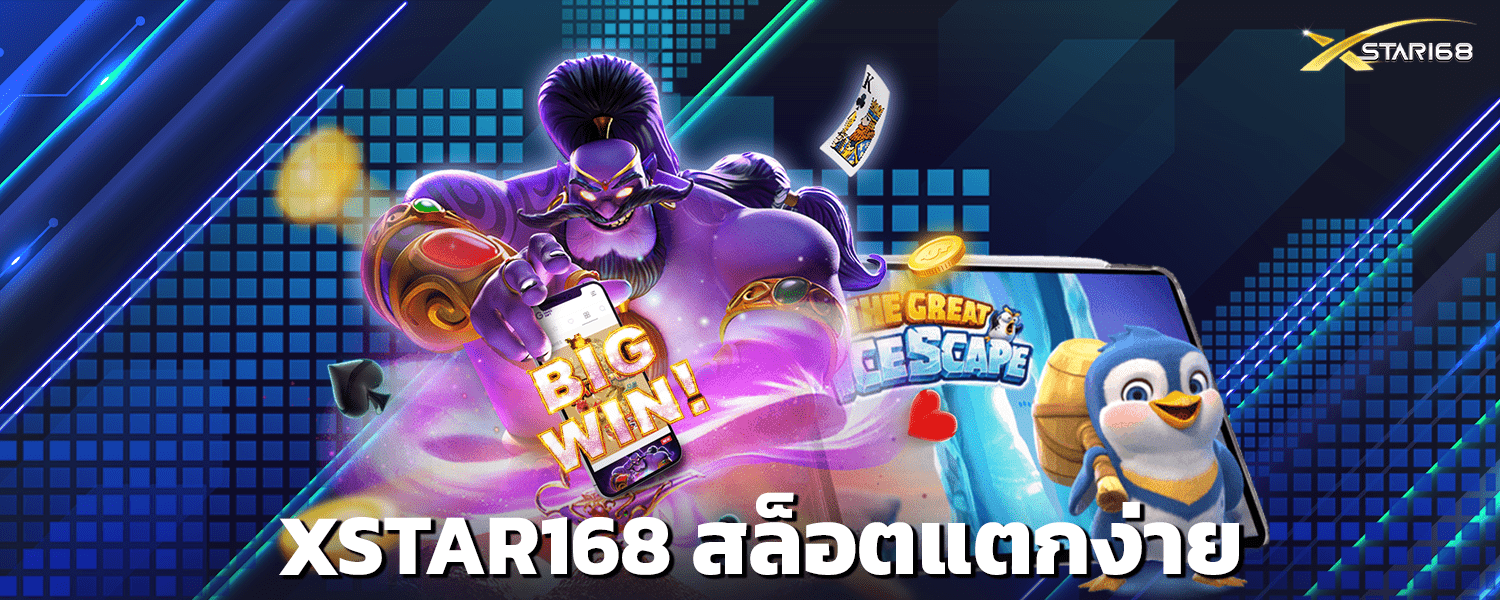 XSTAR168 สล็อตแตกง่าย